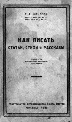 Читайте книги онлайн на Bookidrom.ru! Бесплатные книги в одном клике Георгий Шенгели - Как писать статьи, стихи и рассказы