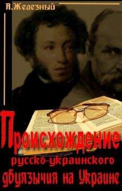 Анатолий Железный - Происхождение русско-украинского двуязычия на Украине