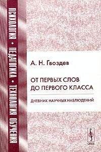 Читайте книги онлайн на Bookidrom.ru! Бесплатные книги в одном клике Александр Гвоздев - От первых слов до первого класса