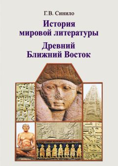 Читайте книги онлайн на Bookidrom.ru! Бесплатные книги в одном клике Галина Синило - История мировой литературы. Древний Ближний Восток