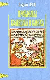 Читайте книги онлайн на Bookidrom.ru! Бесплатные книги в одном клике Владимир Пропп - Проблемы комизма и смеха