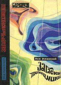 Читайте книги онлайн на Bookidrom.ru! Бесплатные книги в одном клике Лев Успенский - Загадки топонимики