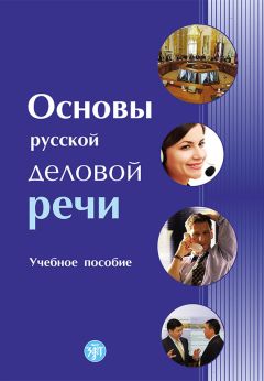 Читайте книги онлайн на Bookidrom.ru! Бесплатные книги в одном клике Коллектив авторов - Основы русской деловой речи