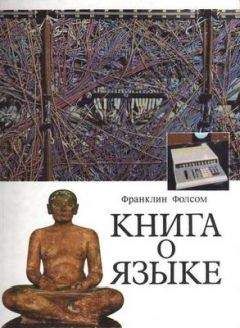 Читайте книги онлайн на Bookidrom.ru! Бесплатные книги в одном клике Франклин Фолсом - Книга о языке