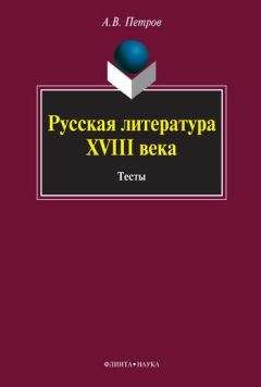 Читайте книги онлайн на Bookidrom.ru! Бесплатные книги в одном клике Алексей Петров - Русская литература XVIII века. Тесты