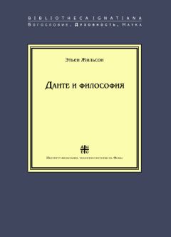 Читайте книги онлайн на Bookidrom.ru! Бесплатные книги в одном клике Этьен Жильсон - Данте и философия