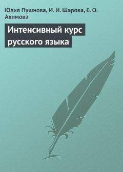 Читайте книги онлайн на Bookidrom.ru! Бесплатные книги в одном клике Ирина Шарова - Интенсивный курс русского языка