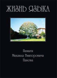 Сборник статей - Жизнь языка: Памяти М. В. Панова