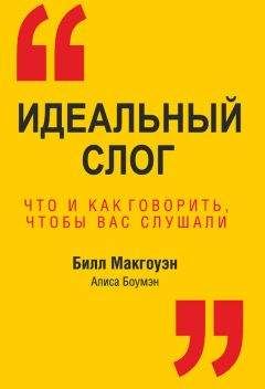 Читайте книги онлайн на Bookidrom.ru! Бесплатные книги в одном клике Алиса Боумэн - Идеальный слог. Что и как говорить, чтобы вас слушали