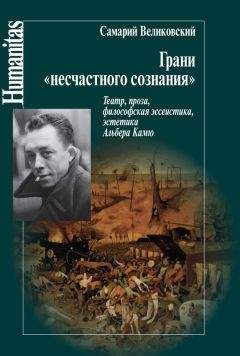 Читайте книги онлайн на Bookidrom.ru! Бесплатные книги в одном клике Самарий Великовский - Грани «несчастного сознания». Театр, проза, философская эссеистика, эстетика Альбера Камю