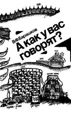 Читайте книги онлайн на Bookidrom.ru! Бесплатные книги в одном клике В. Барашков - А как у вас говорят?