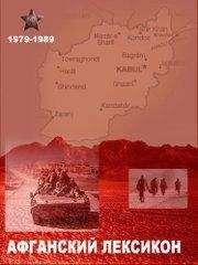 Б. Бойко - «Афганский» лексикон. Военный жаргон ветеранов афганской войны 1979-1989 г.г.