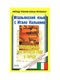 Итало Кальвино - Итальянский язык с Итало Кальвино. Марковальдо, или времена года в городе / Italo Calvino. Marcovaldo ovvero Le stagioni in città