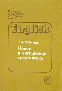 Читайте книги онлайн на Bookidrom.ru! Бесплатные книги в одном клике Г. Вейхман - Новое в английской грамматике