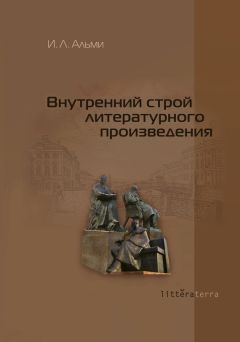 Читайте книги онлайн на Bookidrom.ru! Бесплатные книги в одном клике Инна Альми - Внутренний строй литературного произведения