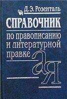 Читайте книги онлайн на Bookidrom.ru! Бесплатные книги в одном клике Дитмар Розенталь - Справочник по правописанию и стилистике