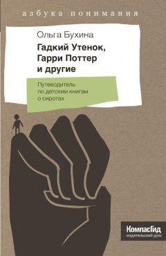 Читайте книги онлайн на Bookidrom.ru! Бесплатные книги в одном клике Ольга Бухина - Гадкий утенок, Гарри Поттер и другие. Путеводитель по детским книгам о сиротах
