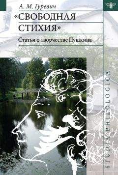 Читайте книги онлайн на Bookidrom.ru! Бесплатные книги в одном клике Александр Гуревич - «Свободная стихия». Статьи о творчестве Пушкина