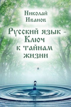 Читайте книги онлайн на Bookidrom.ru! Бесплатные книги в одном клике Николай Иванов - Русский язык – ключ к тайнам жизни