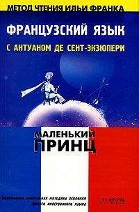 Antoine de Saint-Exupery - Французский язык с Маленьким Принцем