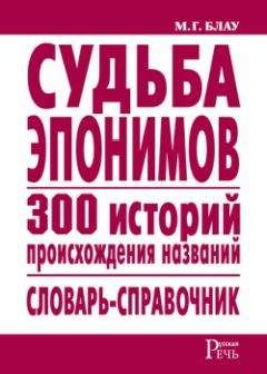 Читайте книги онлайн на Bookidrom.ru! Бесплатные книги в одном клике Марк Блау - Судьба эпонимов. 300 историй происхождения слов. Словарь-справочник