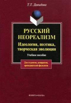 Читайте книги онлайн на Bookidrom.ru! Бесплатные книги в одном клике Татьяна Давыдова - Русский неореализм. Идеология, поэтика, творческая эволюция