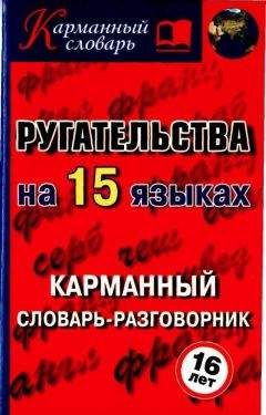 Читайте книги онлайн на Bookidrom.ru! Бесплатные книги в одном клике Алексей Гурин - Ругательства на 15 языках