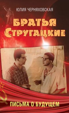 Читайте книги онлайн на Bookidrom.ru! Бесплатные книги в одном клике Юлия Черняховская - Братья Стругацкие. Письма о будущем