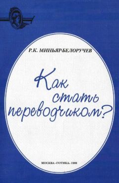 Читайте книги онлайн на Bookidrom.ru! Бесплатные книги в одном клике Рюрик Миньяр-Белоручев - Как стать переводчиком?
