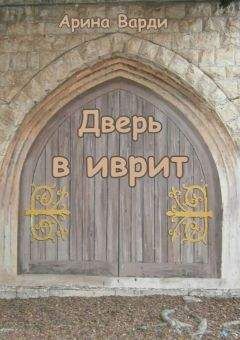 Читайте книги онлайн на Bookidrom.ru! Бесплатные книги в одном клике Арина Варди - Дверь в иврит