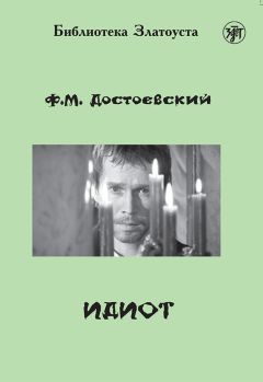 Читайте книги онлайн на Bookidrom.ru! Бесплатные книги в одном клике Федор Достоевский - Идиот (адаптированный текст)