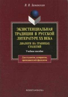 Читайте книги онлайн на Bookidrom.ru! Бесплатные книги в одном клике Валентина Заманская - Экзистенциальная традиция в русской литературе XX века. Диалоги на границах столетий