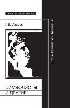 Александр Лавров - Символисты и другие. Статьи. Разыскания. Публикации