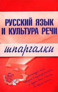 Читайте книги онлайн на Bookidrom.ru! Бесплатные книги в одном клике А. Зубкова - Русский язык и культура речи