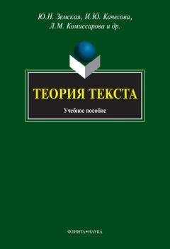 Читайте книги онлайн на Bookidrom.ru! Бесплатные книги в одном клике Наталья Панченко - Теория текста: учебное пособие