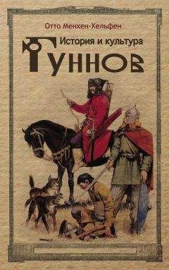 Читайте книги онлайн на Bookidrom.ru! Бесплатные книги в одном клике Отто Менхен-Хельфен - История и культура гуннов