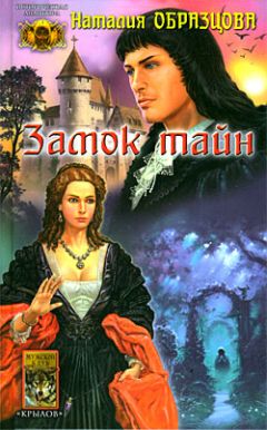 Читайте книги онлайн на Bookidrom.ru! Бесплатные книги в одном клике Наталия Образцова - Замок тайн