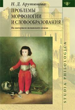 Читайте книги онлайн на Bookidrom.ru! Бесплатные книги в одном клике Нина Арутюнова - Проблемы морфологии и словообразования