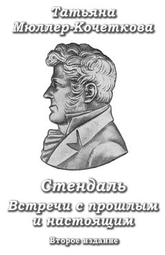 Читайте книги онлайн на Bookidrom.ru! Бесплатные книги в одном клике Татьяна Мюллер-Кочеткова - Стендаль. Встречи с прошлым и настоящим