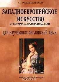 Читайте книги онлайн на Bookidrom.ru! Бесплатные книги в одном клике Алла Миньяр-Белоручева - Западноевропейское искусство от Хогарта до Сальвадора Дали