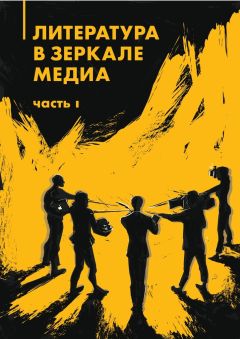 Читайте книги онлайн на Bookidrom.ru! Бесплатные книги в одном клике Коллектив авторов - Литература в зеркале медиа. Часть I