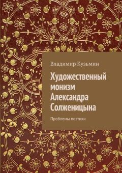 Читайте книги онлайн на Bookidrom.ru! Бесплатные книги в одном клике Владимир Кузьмин - Художественный монизм Александра Солженицына