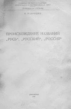 Владимир Мавродин - Происхождение названий "Русь", "русский", "Россия"