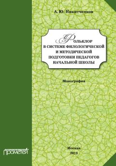 Алексей Никитченков - Фольклор в системе филологической и методической подготовки педагогов начальной школы