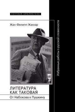 Жан-Филипп Жаккар - Литература как таковая. От Набокова к Пушкину: Избранные работы о русской словесности