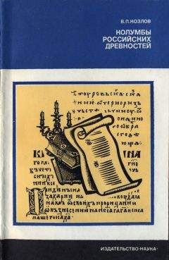 Читайте книги онлайн на Bookidrom.ru! Бесплатные книги в одном клике В. Козлов - Колумбы российских древностей