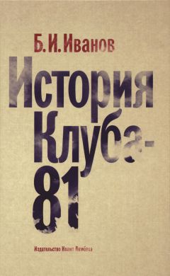 Читайте книги онлайн на Bookidrom.ru! Бесплатные книги в одном клике Борис Иванов - История Клуба-81