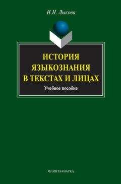 Читайте книги онлайн на Bookidrom.ru! Бесплатные книги в одном клике Надежда Лыкова - История языкознания в текстах и лицах