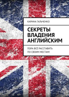 Читайте книги онлайн на Bookidrom.ru! Бесплатные книги в одном клике Карина Гальченко - Секреты владения английским. Пора всё расставить по своим местам!