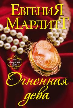 Евгения Марлитт - Огненная дева